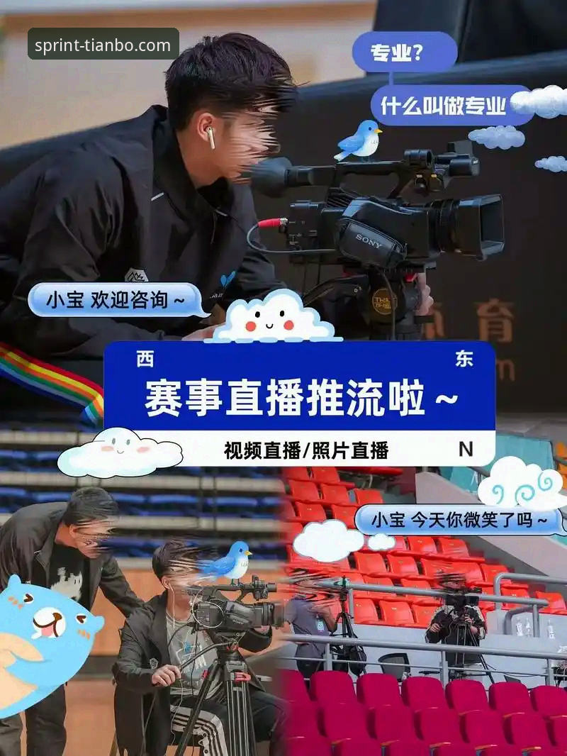 流畅赛事直播 天博体育平台如何重新定义“流畅赛事直播”的边界?