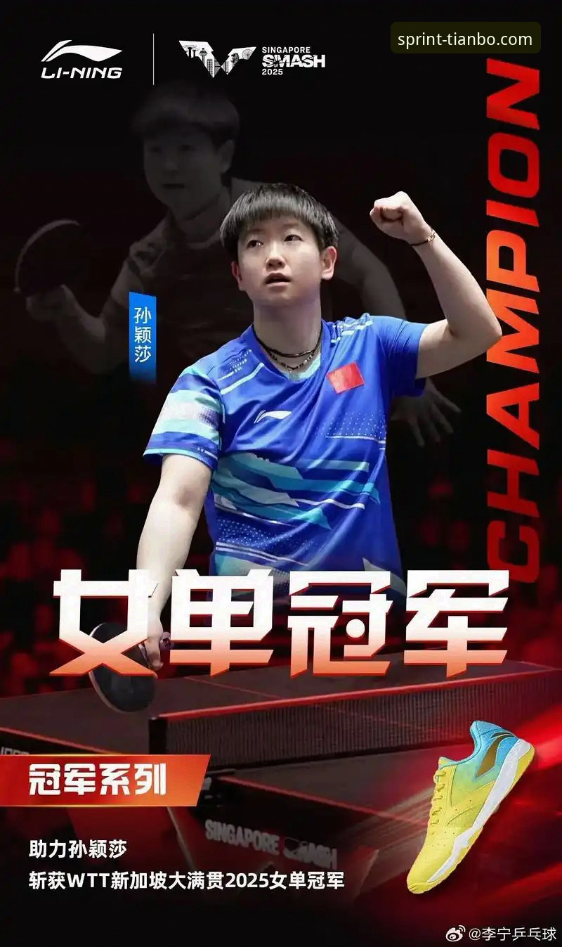 天博体育更新 如何在天博体育平台深度解析孙颖莎新加坡大满贯首轮表现:一场实战复盘教程