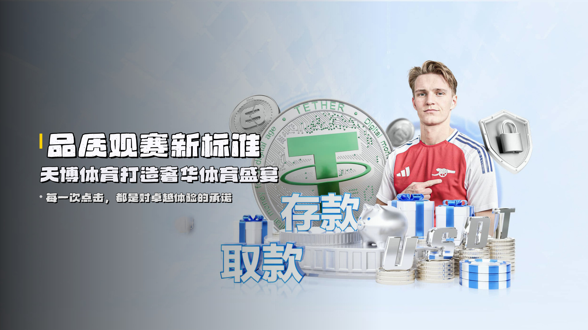 <strong>品质观赛新标准</strong> | 天博体育打造奢华体育盛宴