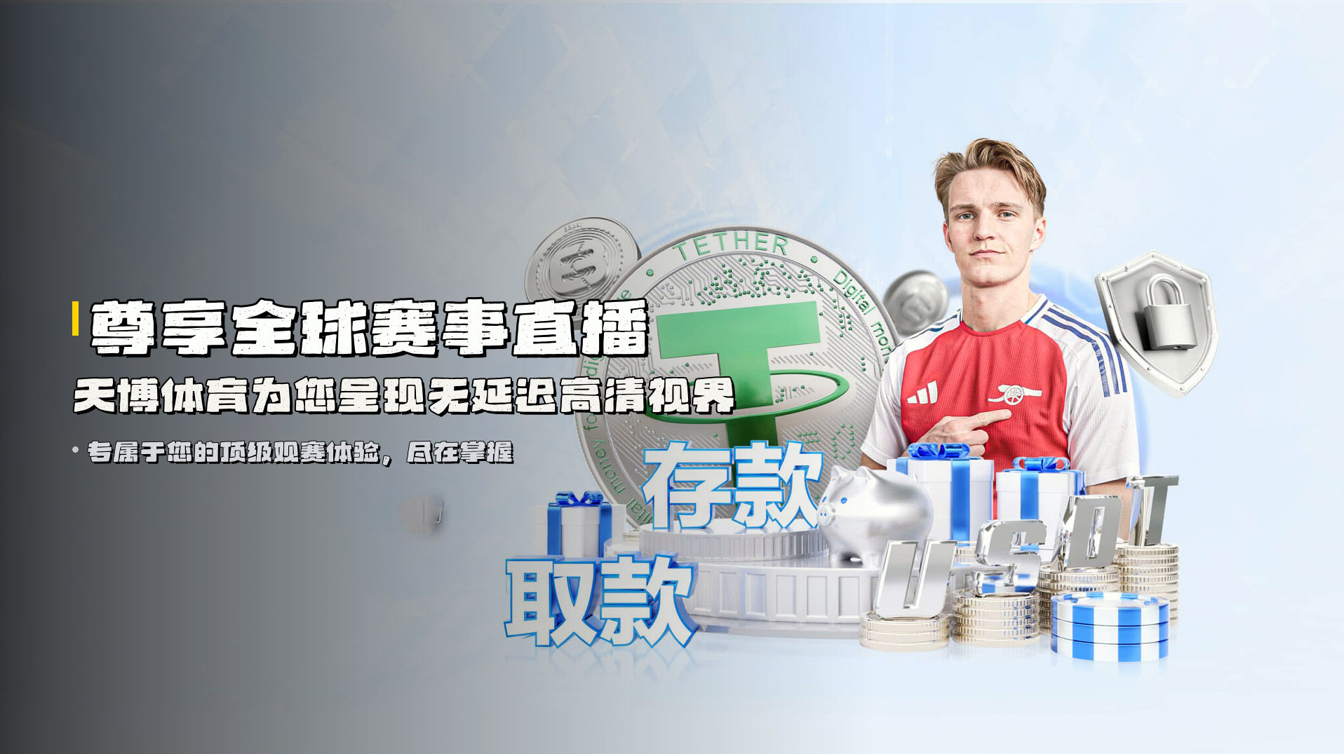 <strong>尊享全球赛事直播</strong> | 天博体育为您呈现无延迟高清视界